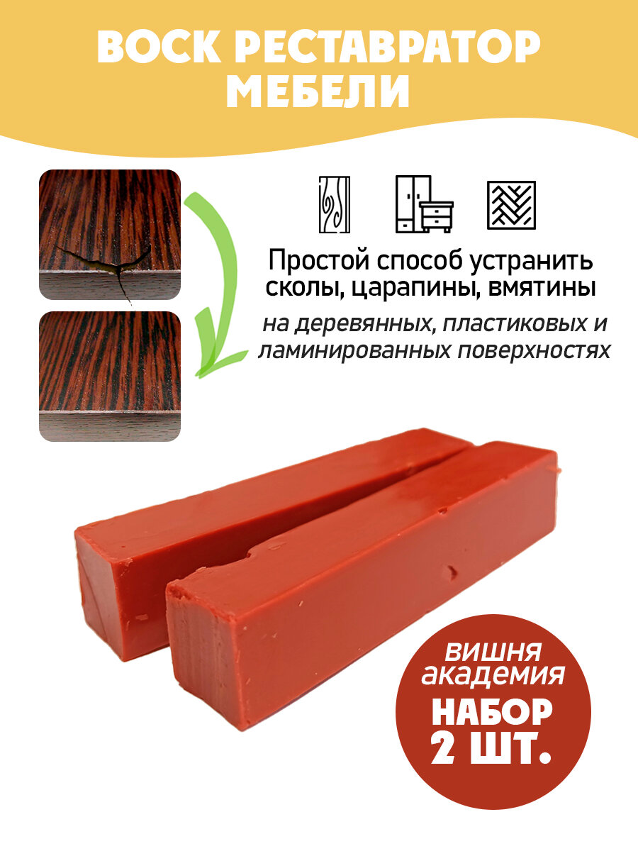 Воск мебельный мягкий для реставрации/ 2 шт/ цвет - Вишня Академия