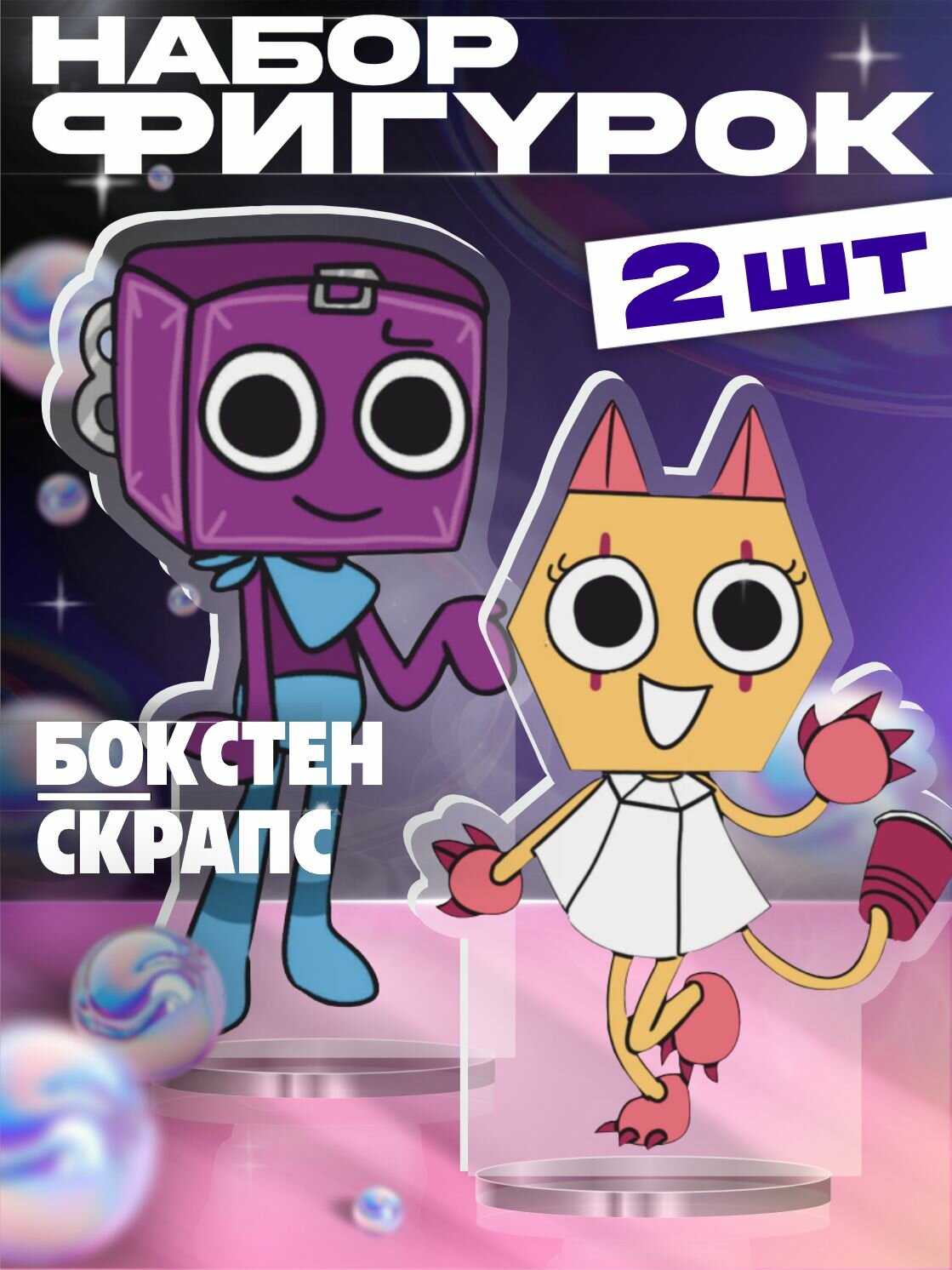 Акриловая фигурка набор Мир денди Бокстен и Скрапс
