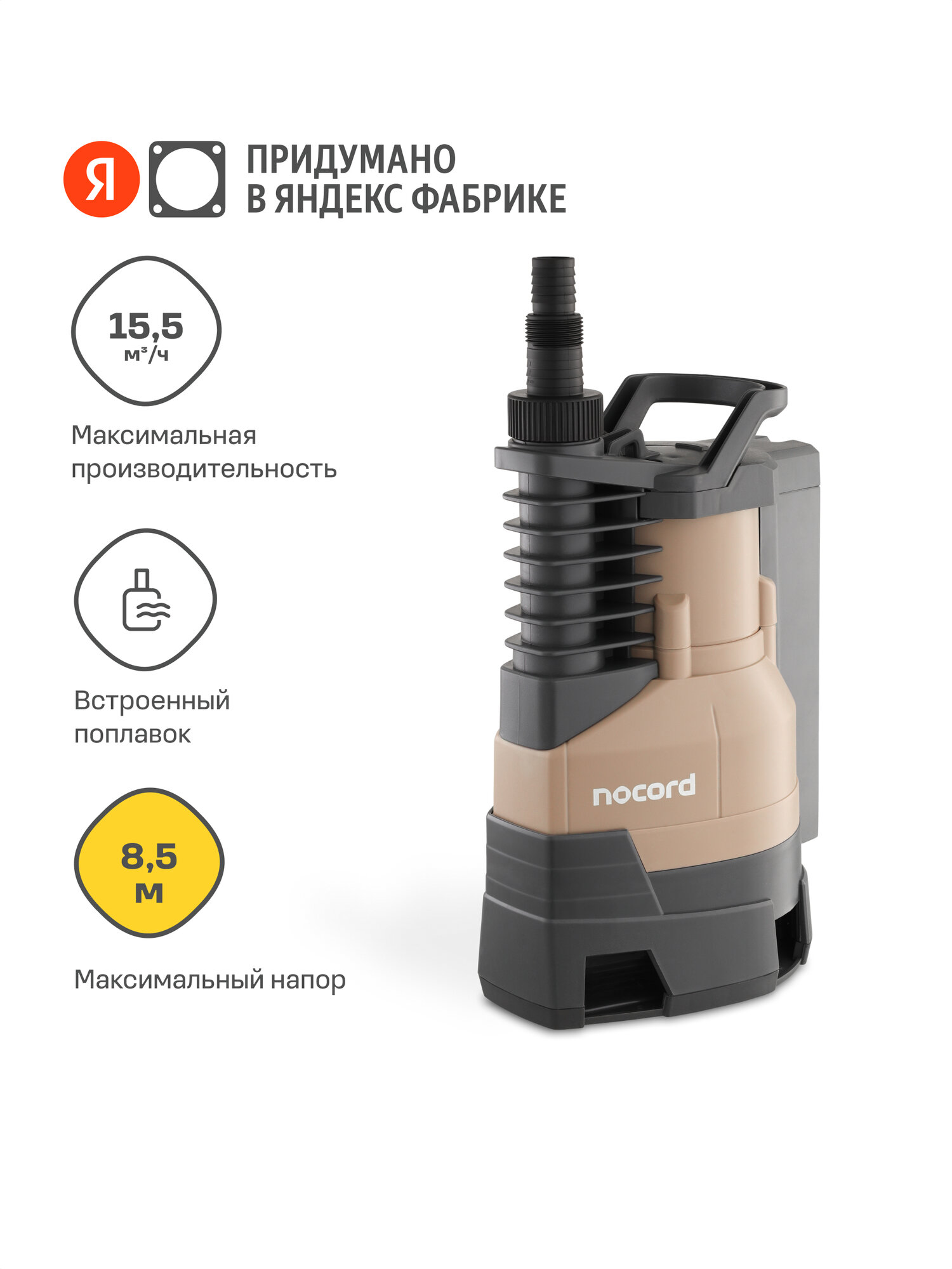 Дренажный насос Nocord 900 Вт встроенный поплавок NDP-900.9.16. DB