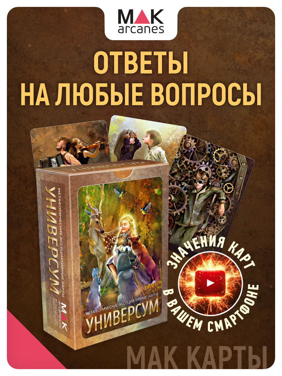 Универсум. Универсальные метафорические карты со значениями, Оракул, 80 карт