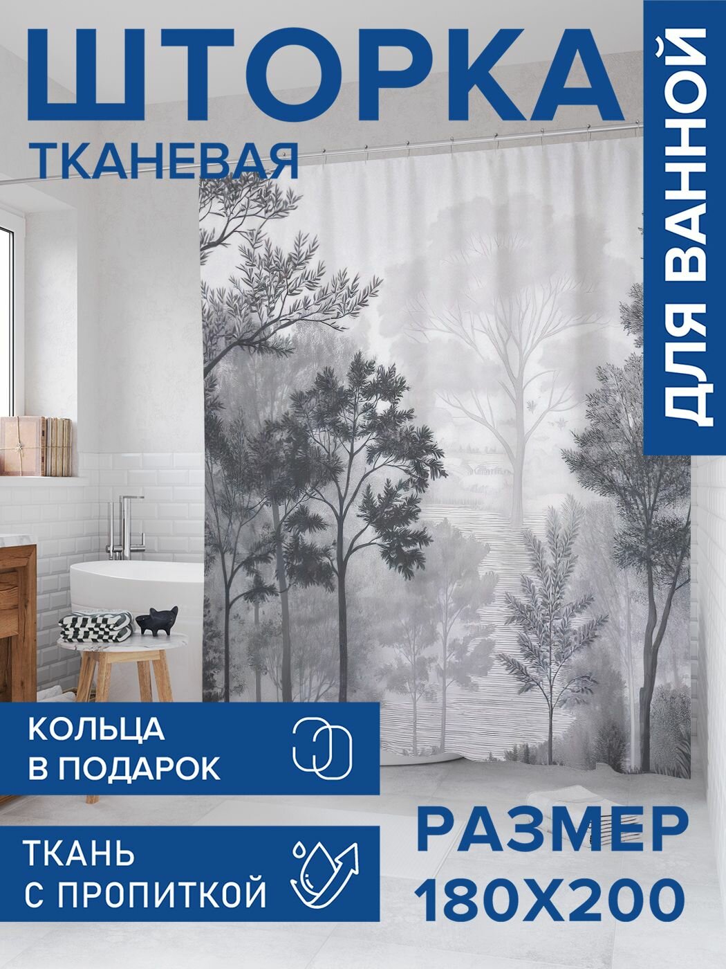 Штора для ванной тканевая 180х200 водоотталкивающая занавеска в душевую 