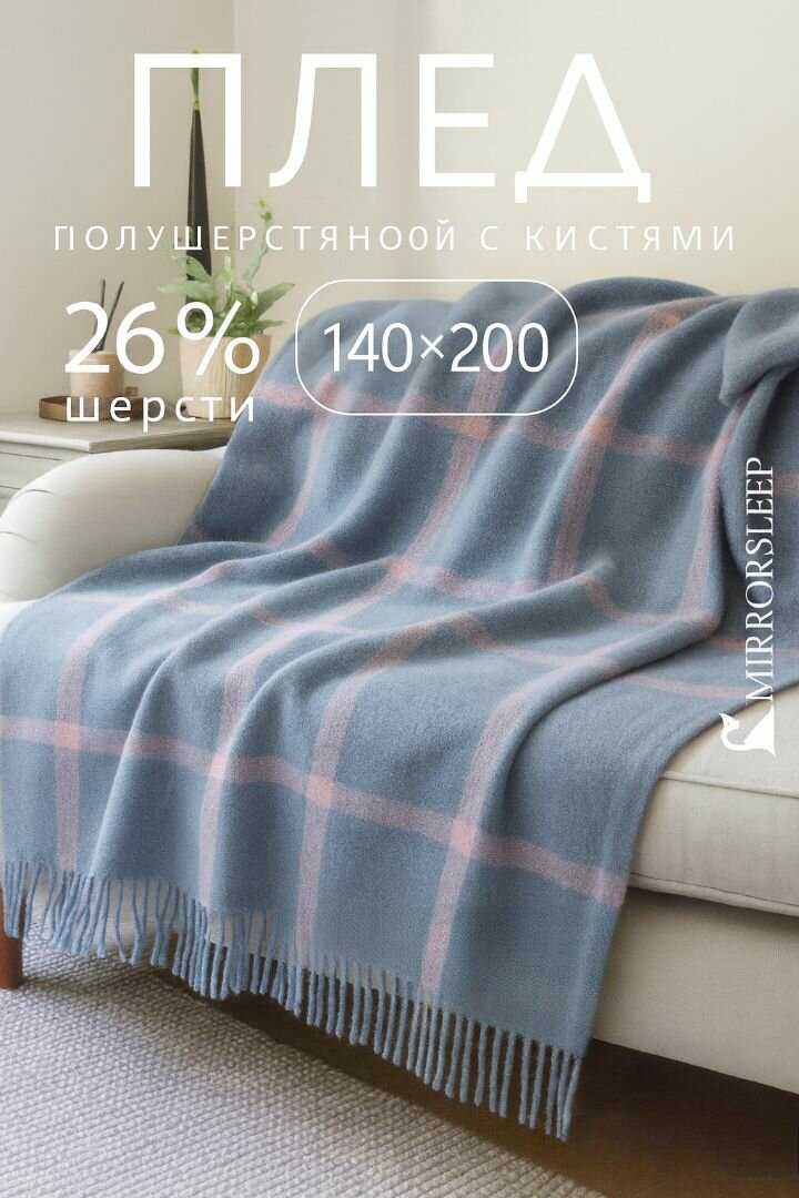 Плед шерстяной 