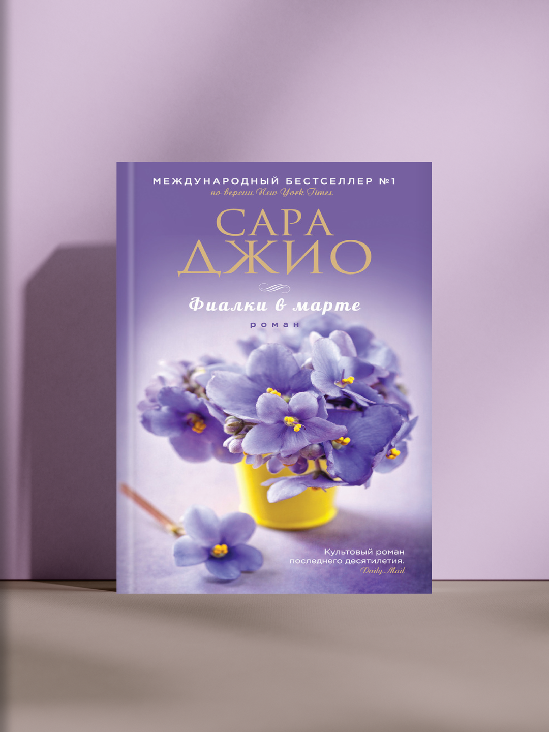 Фиалки в марте — нежный роман о любви, тайнах прошлого и исцелении души через прощение