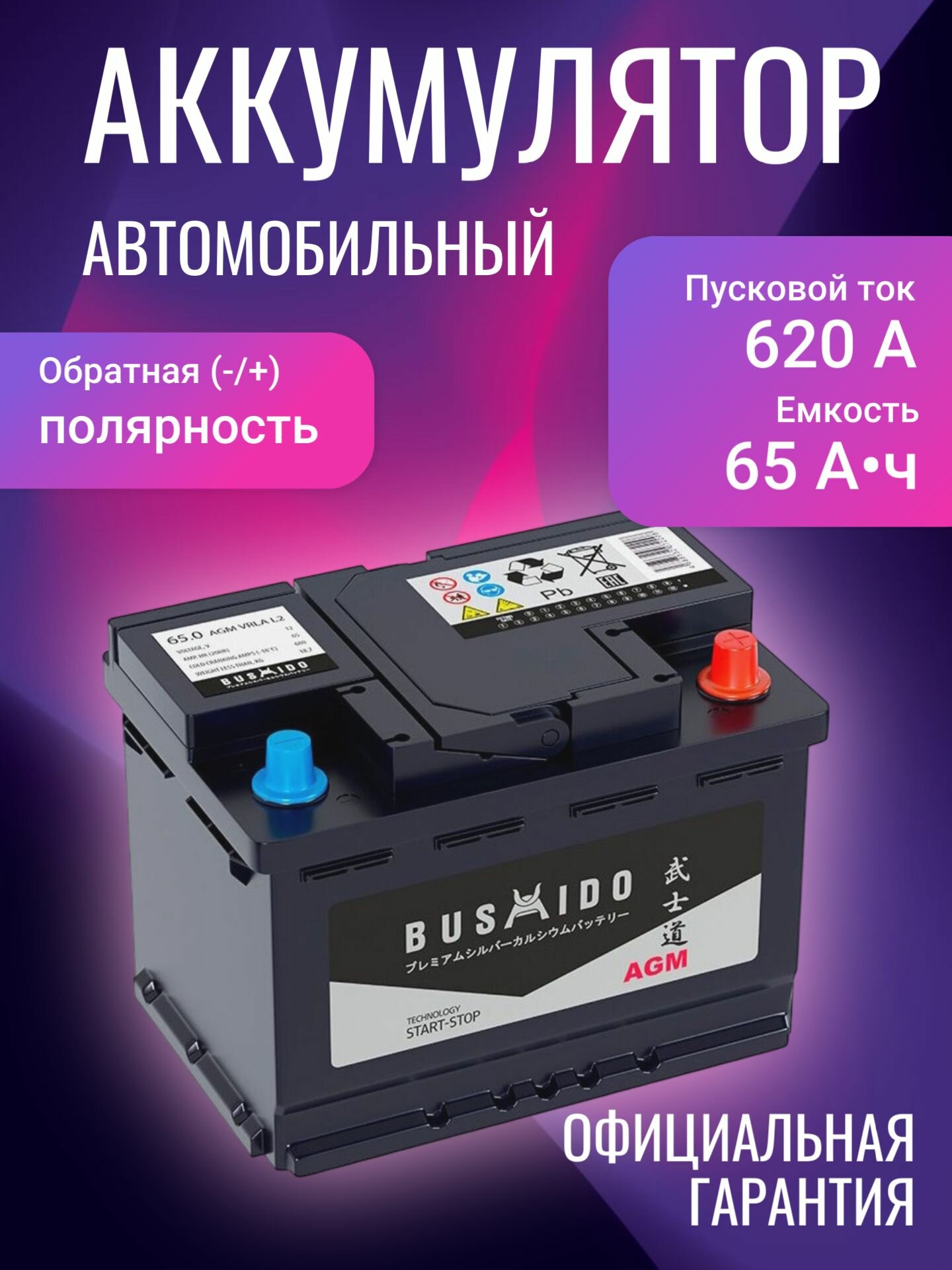 Аккумулятор автомобильный Bushido AGM Start - stop&Go 0138929 12В 65Ач 620А Обратная полярность