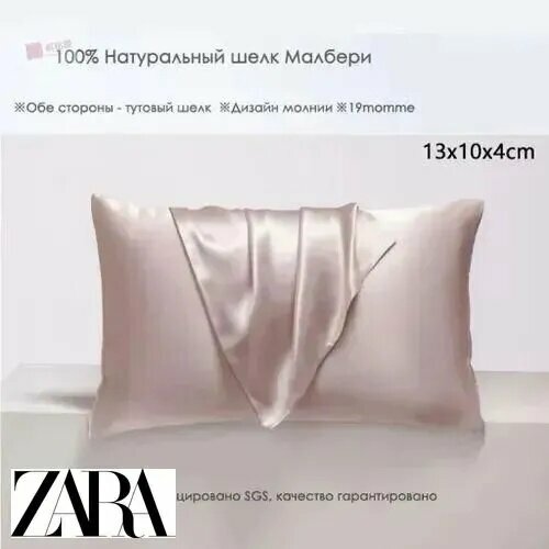 ZARA HOME Наволочка 100% натуральный шелк с подарочной коробкой Натуральный шелк 50x70 см 1шт
