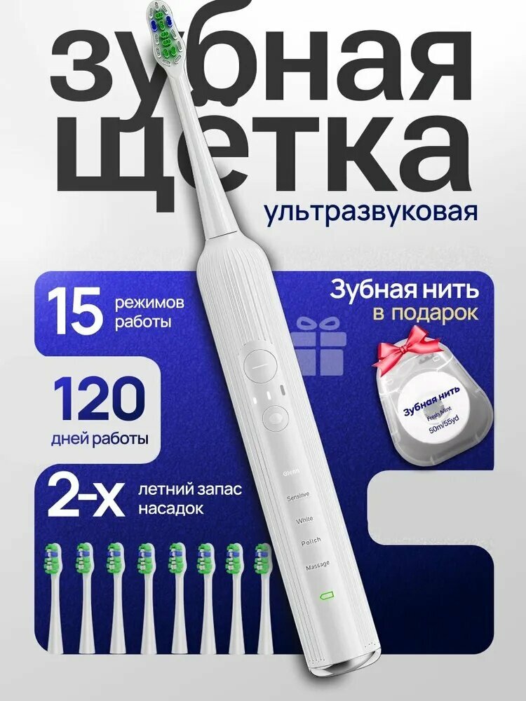 Электрическая зубная щетка ультразвуковая, 5 режимов, 8 насадок, белый, с дорожным кейсом, кабель USB Type-C