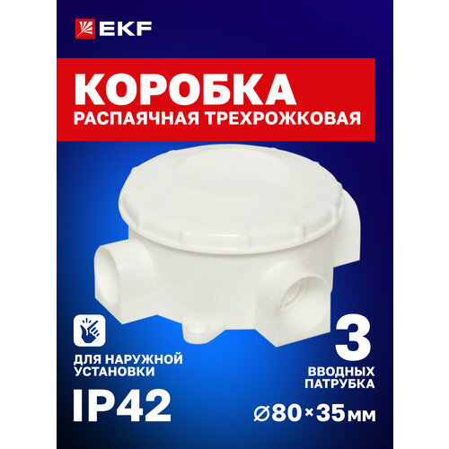 фото Коробка распределительная кмр-040-040 трехрожковая белая (70х35) ekf proxima