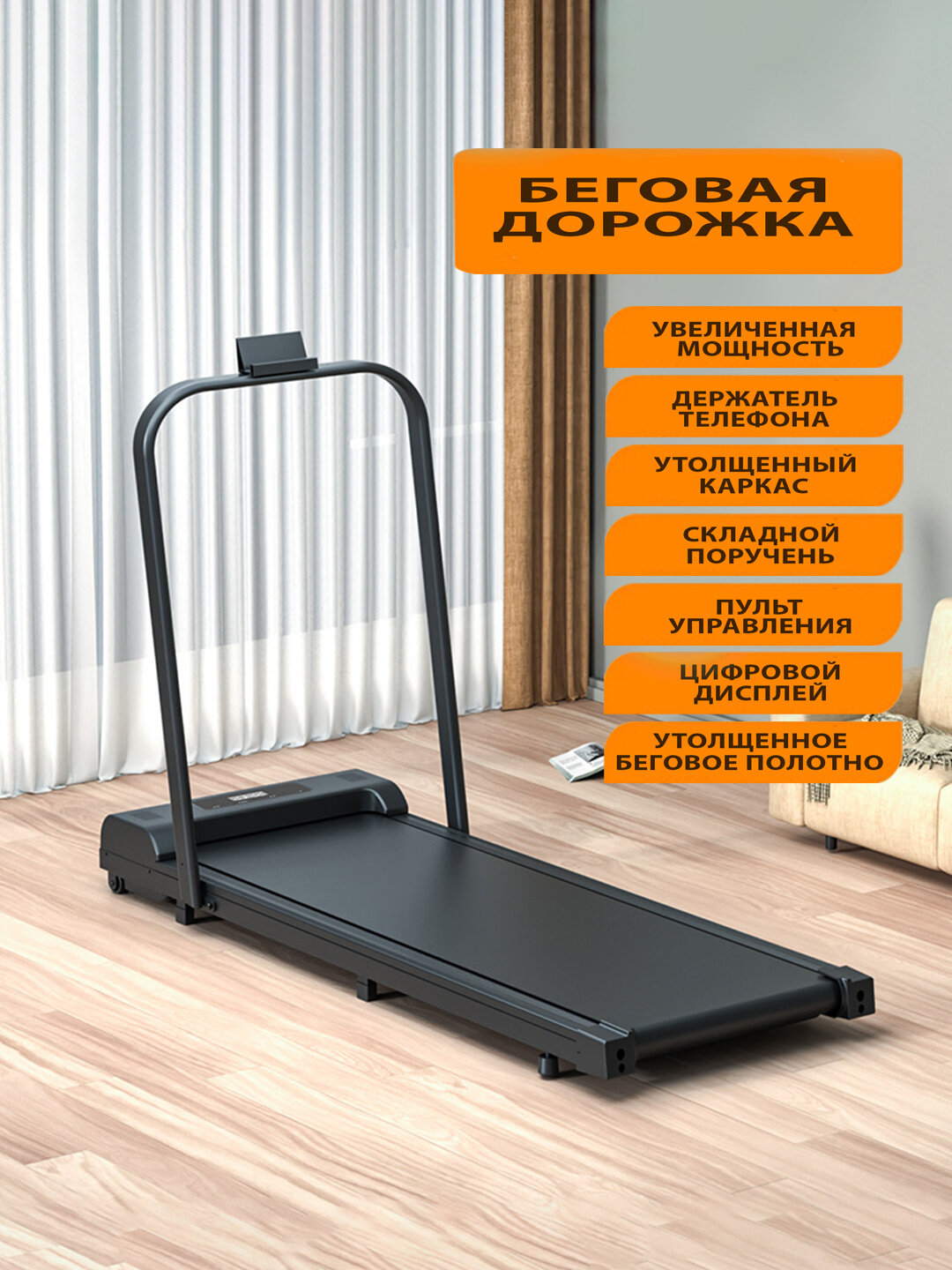 Беговая дорожка, электрическая, максимальная нагрузка 110кг, сенсорное управление