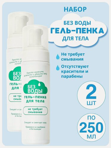 Изображение товара Гель-пенка для тела «без воды» без смывания 200 мл, НФ-00000099-2шт