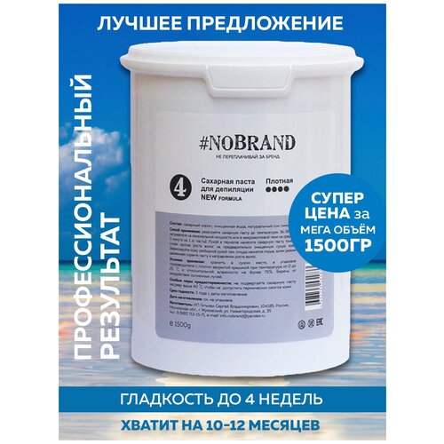 NOBRAND.PRO Professional Сахарная паста для шугаринга new formula плотная плотность для депиляции, 1,5 кг. Паста для удаления волос