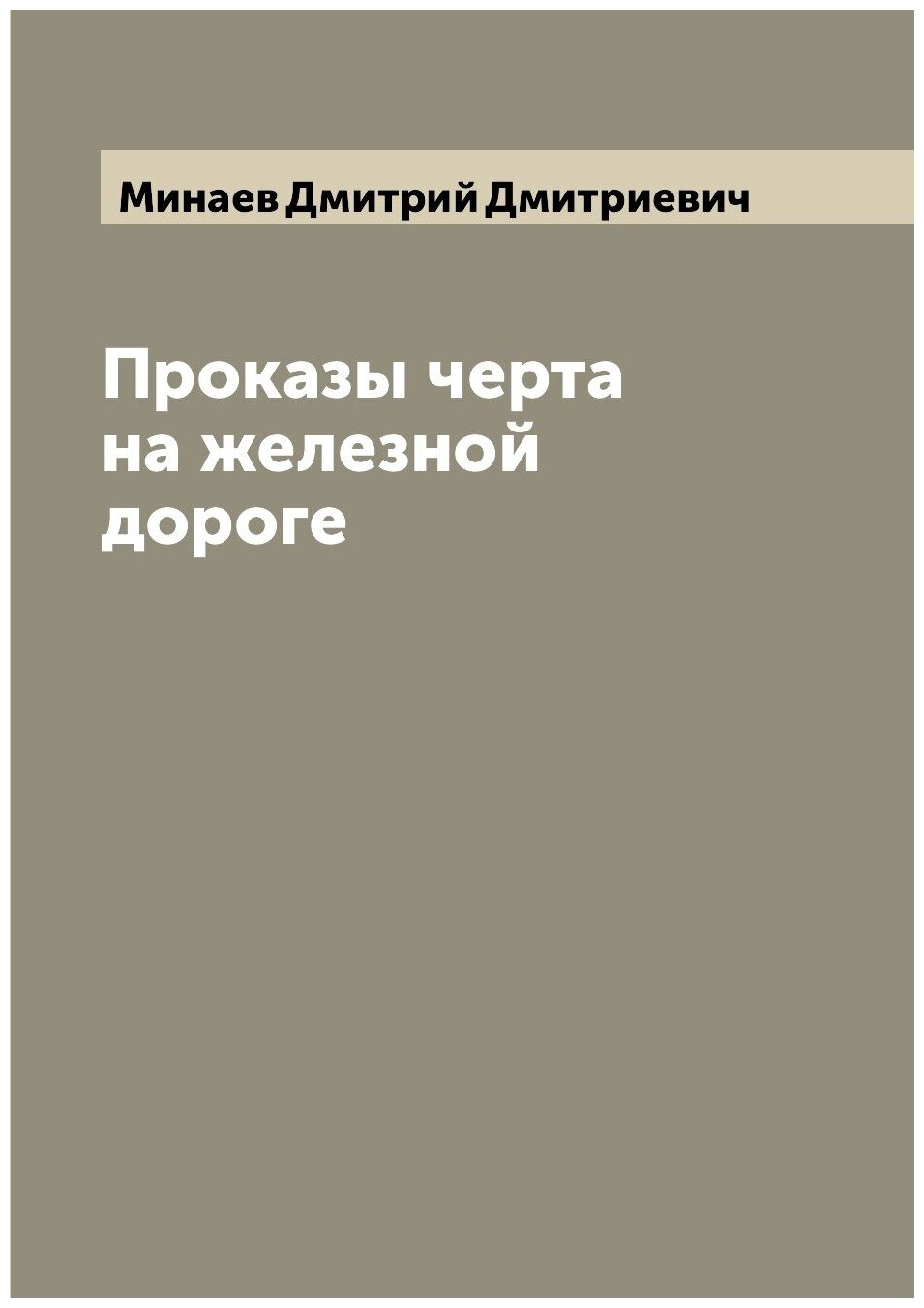 Книга Проказы черта на железной дороге - фото №1