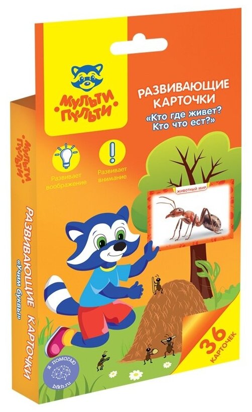Развивающие карточки Мульти Пульти "Кто где живет? Кто что ест?", 36 шт, картон, европодвес (РК_33564)