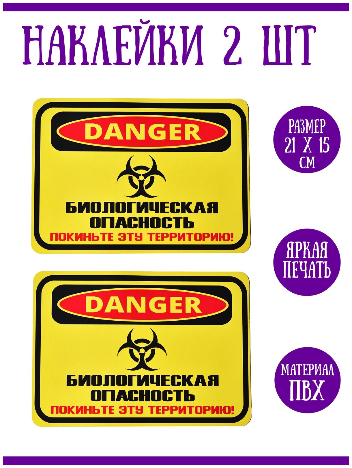 Интерьерная наклейка "Danger! Биологическая опасность", 2 шт, 21х15 см