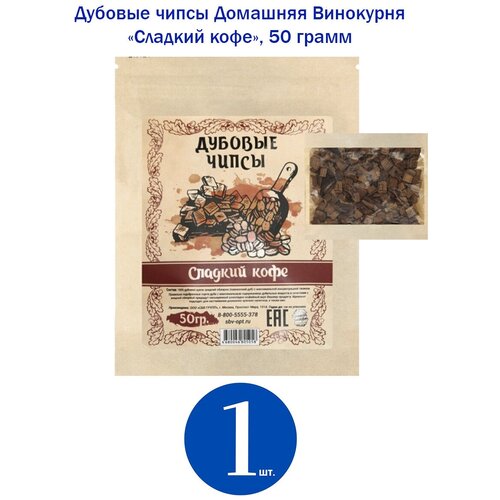 дубовые чипсы кальвадосные 100 гр Дубовые чипсы Домашняя Винокурня Сладкий кофе, 1 шт по 50 гр