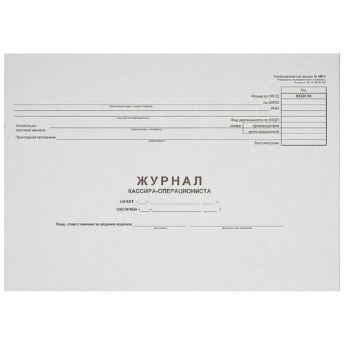 фото Бух книги журнал кассира-оперциониста км-4 48л. от 25.12.98 (гор.) 6 шт. attache