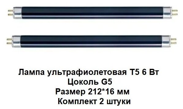 Лампа УФ (ультрафиолетовая) 6 Вт люминесцентная комплект 2шт TL 6W/08 F6T5/BLB