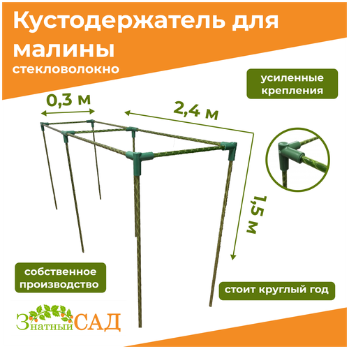 Кустодержатель для малины, цветов/«Знатный сад»/240х30х150см/ стекловолокно