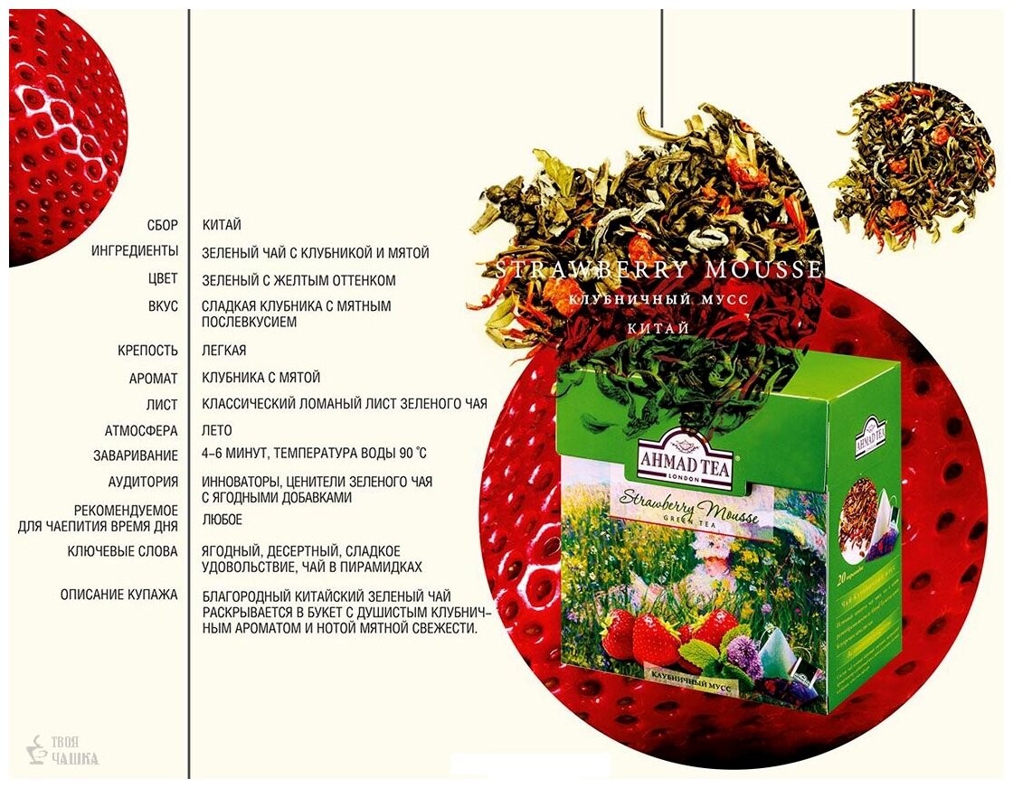Чай "Ahmad Tea" Клубничный мусс, зеленый, листовой, пирамидки, 20х1,8г - фотография № 4