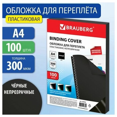 Обложки пластиковые для переплета, А4, комплект 100 шт, 300 мкм, черные, BRAUBERG, 530940