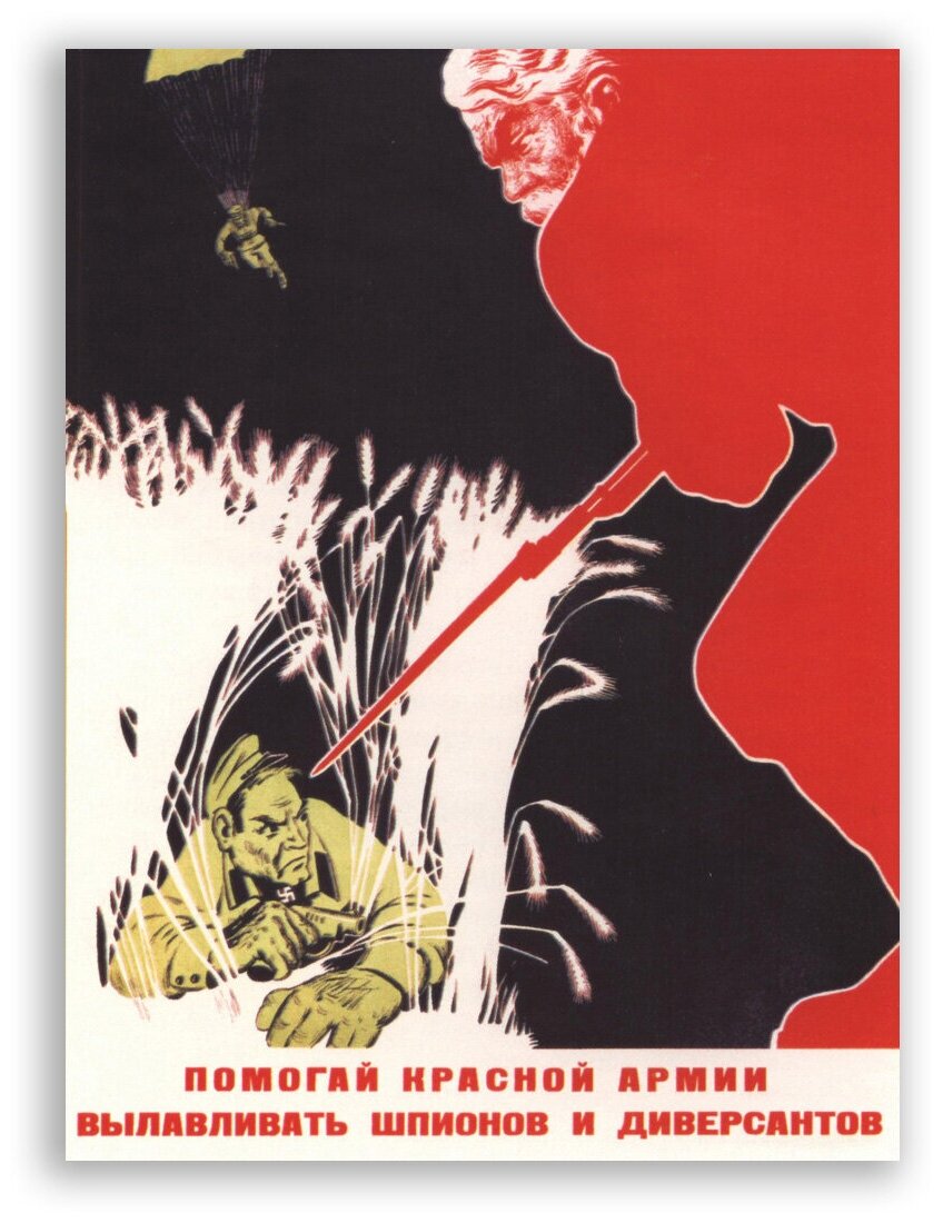 Советский плакат на бумаге / Помогай красной армии вылавливать шпионов и диверсантов