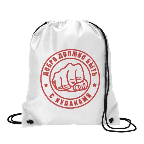 фото Сумка для обуви coolpodarok добро должно быть с кулаками