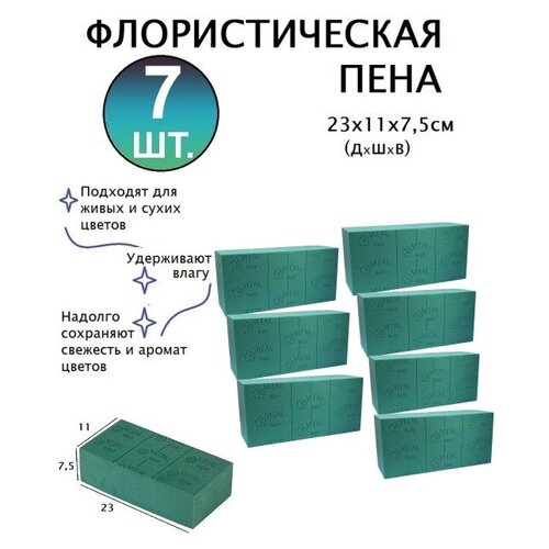 Губка флористическая (основа, пена), 23 х 11 х 7,5 см, 7 штук