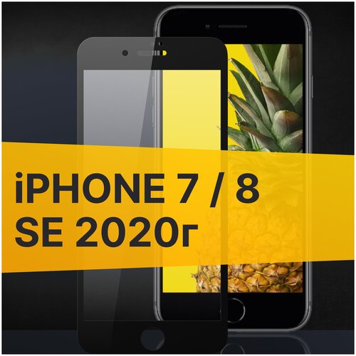 Полноэкранное защитное стекло для Apple iPhone 7, iPhone 8 и iPhone SE 2020 / Закаленное стекло для Эпл Айфон 7,Айфон 8 и Айфон СЕ 2020 (Черный)