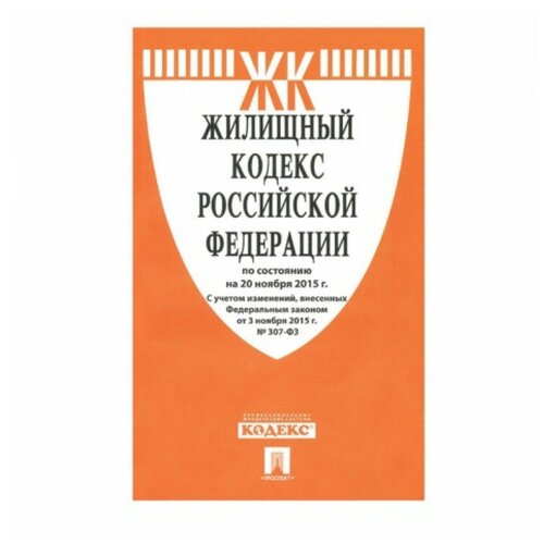 Кодекс РФ жилищный, мягкий переплёт, 127545