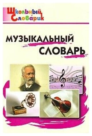 Музыкальный словарь. ФГОС