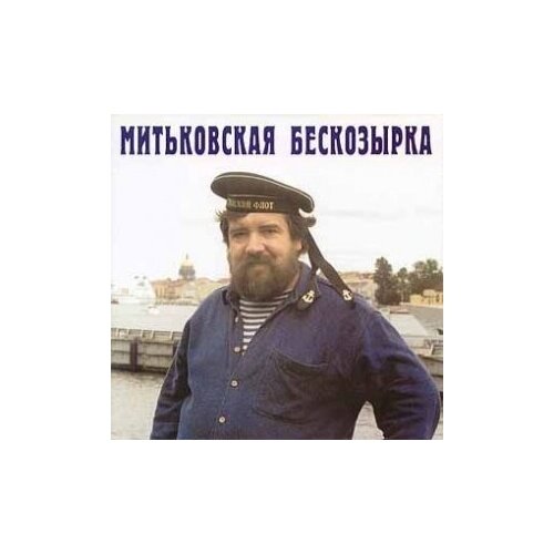 Компакт-Диски, Отделение выход, митьки - Митьковская Бескозырка (CD)