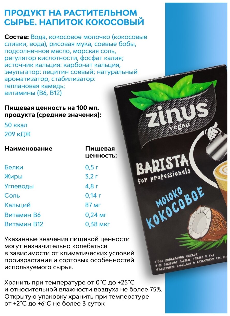 Растительное молоко кокосовое Zinus Barista 1л тва/12 шт - фотография № 4