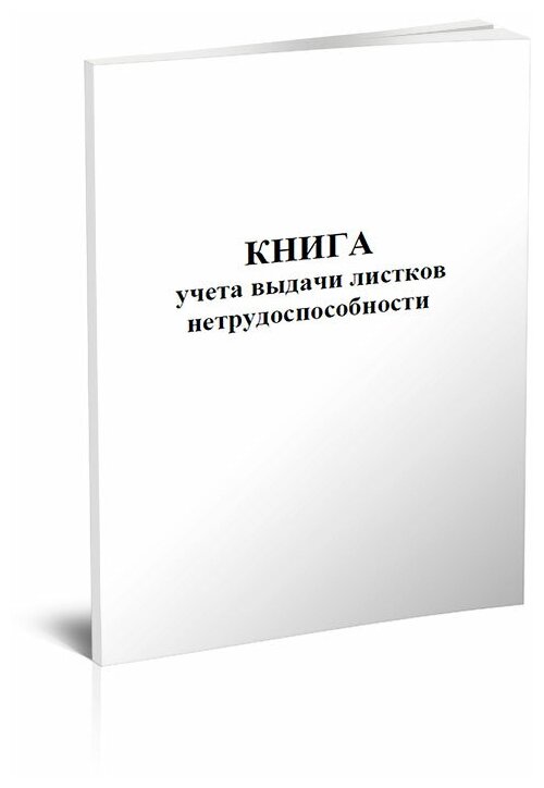 Книга учета выдачи листков нетрудоспособности, 60 стр, 1 журнал, А4 - ЦентрМаг