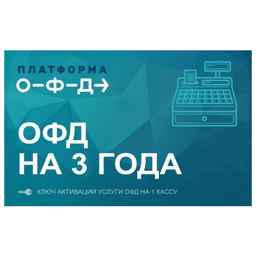 Платформа (эвотор) ОФД ключ на 36 месяцев (3 года)