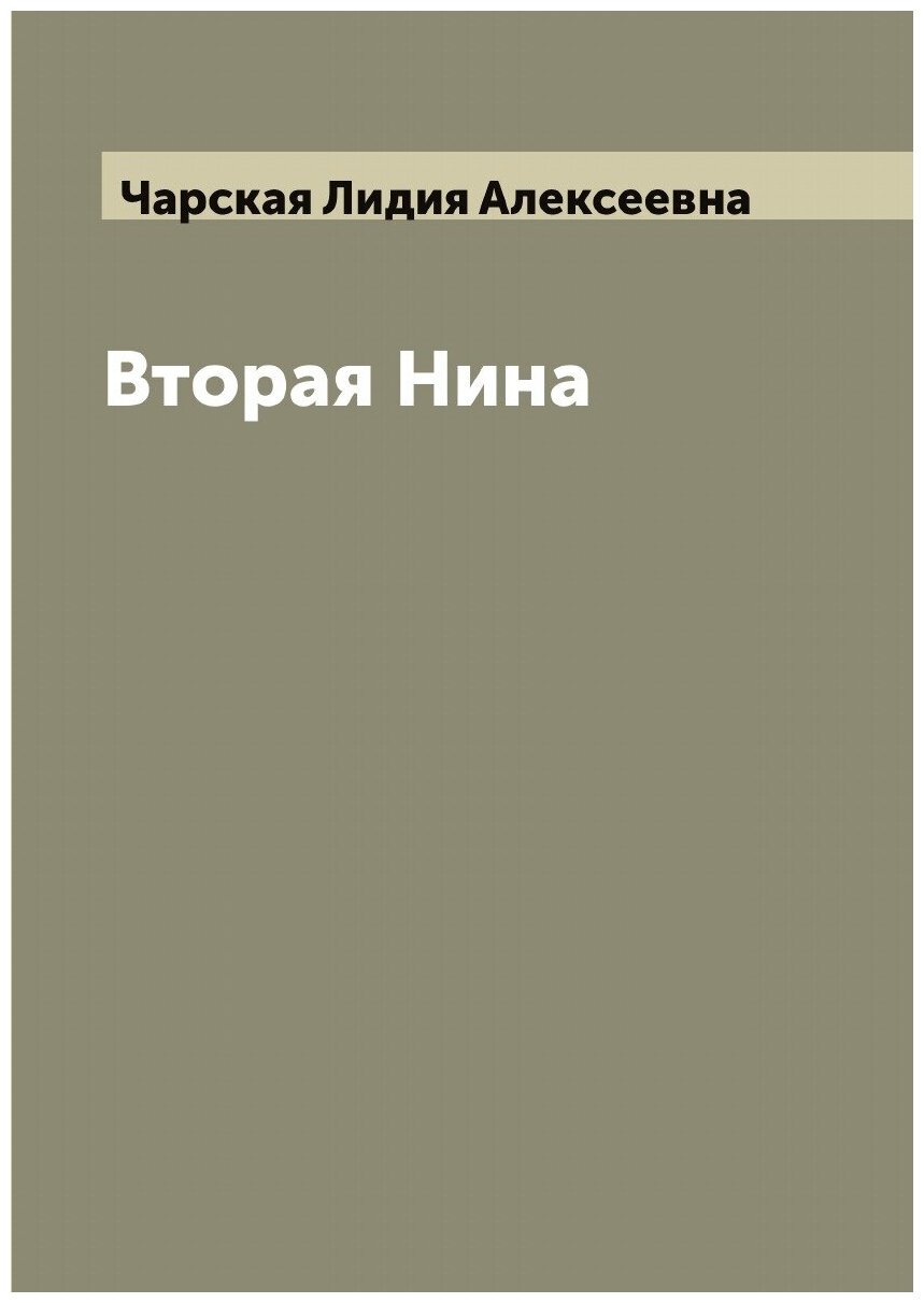 Вторая Нина