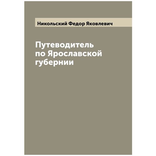 Путеводитель по Ярославской губернии