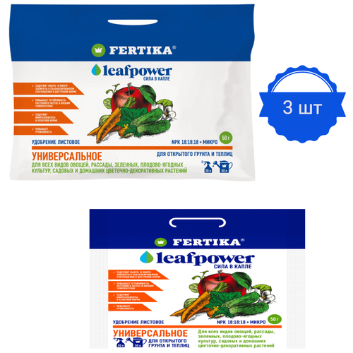 Удобрение универсальное FERTIKA Leafpower 50г (3 упаковки) удобрение для деревьев и кустарников fertika leafpower 50г