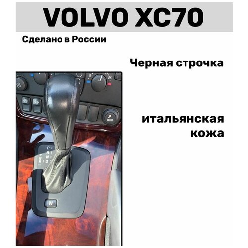 Чехол на ручку кпп Volvo / Чехол кпп Вольво XC70 натуральная кожа