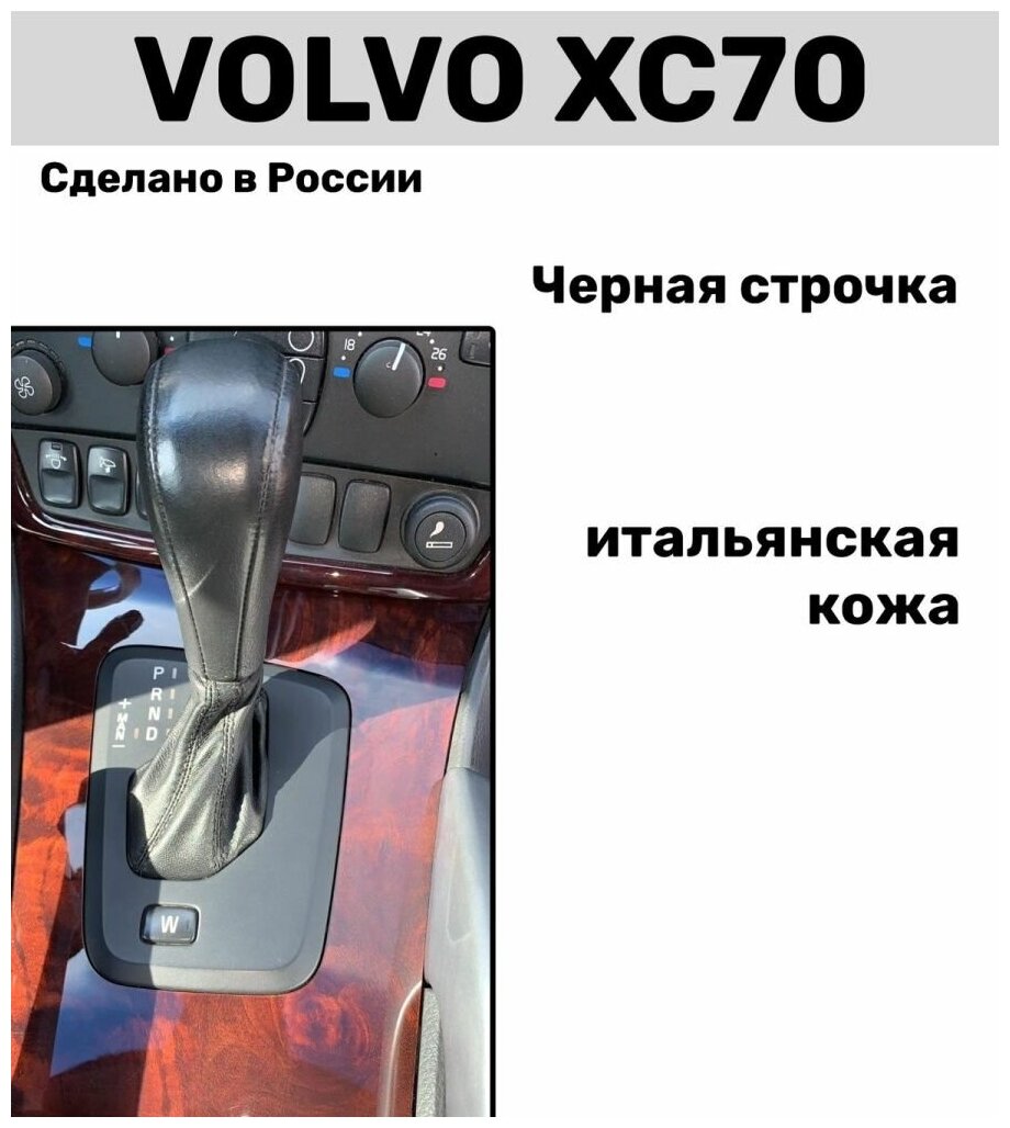 Чехол на ручку кпп Volvo / Чехол кпп Вольво XC70