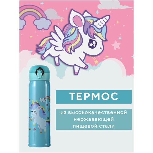 Термос голубой единорог с радугой, термокружка, термостакан, для чая и кофе, термобутылка, термочашка