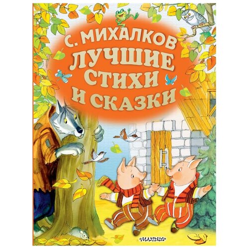 Все самые лучшие стихи и сказки Лучшие стихи и сказки Книга Михалков Сергей 0+