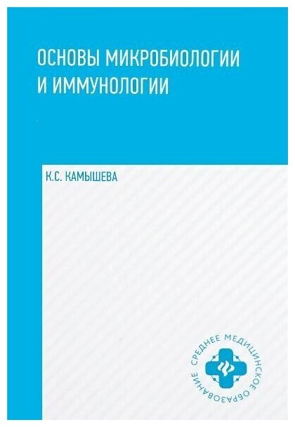 Камышева Карина Сергеевна. Основы микробиологии и иммунологии: учебное пособие