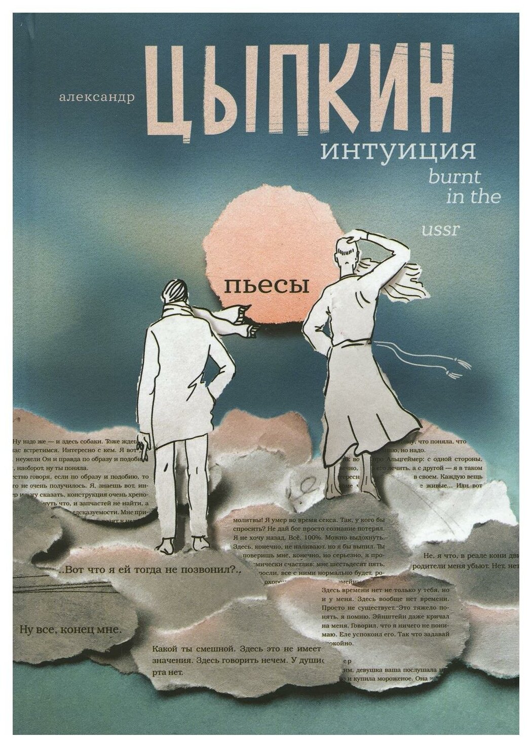 Интуиция Burnt in the USSR (Цыпкин Александр Евгеньевич) - фото №1