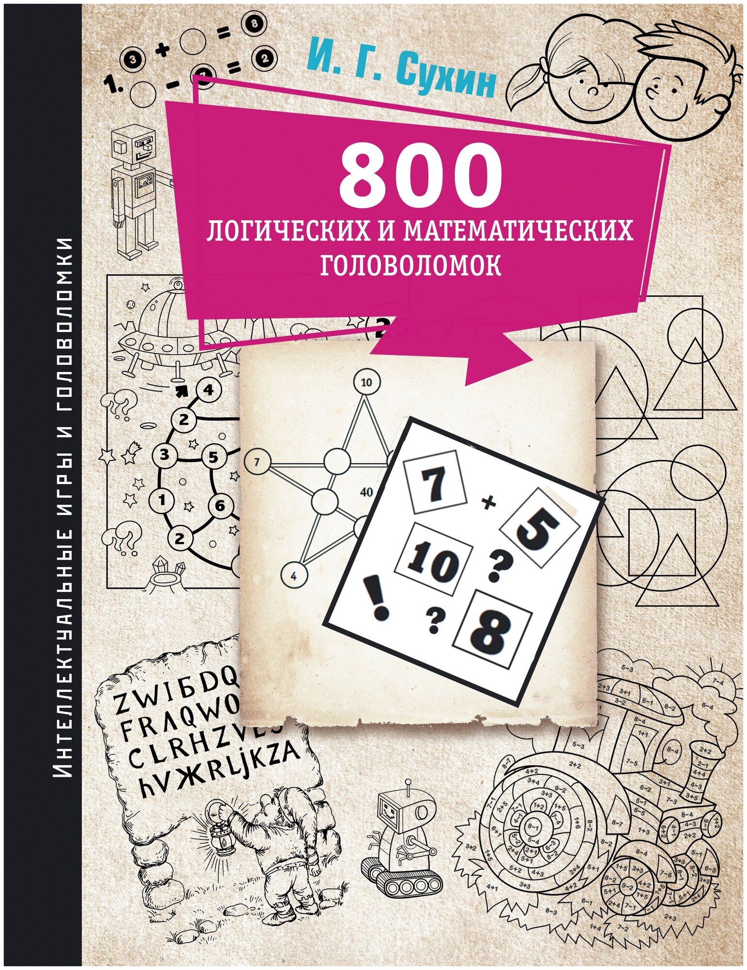 800 логических и математических головоломок - фото №1