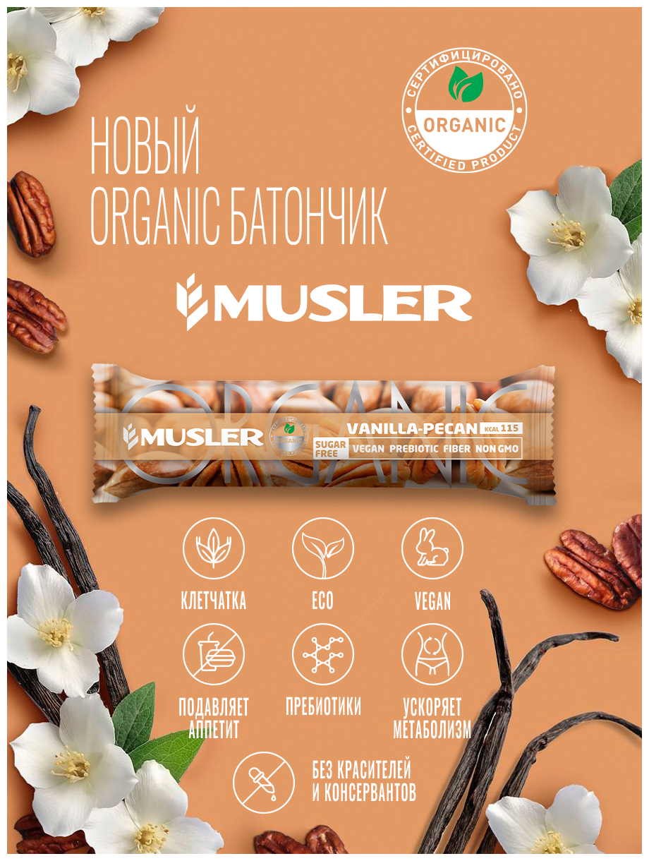 Батончик мюсли без сахара MUSLER ORGANIC "Ваниль, пекан" 5 шт. х 35 г. - фотография № 2