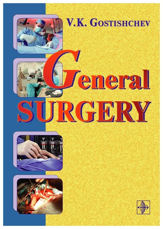 General Surgery. The Manual (В. К. Гостичев) - фото №1