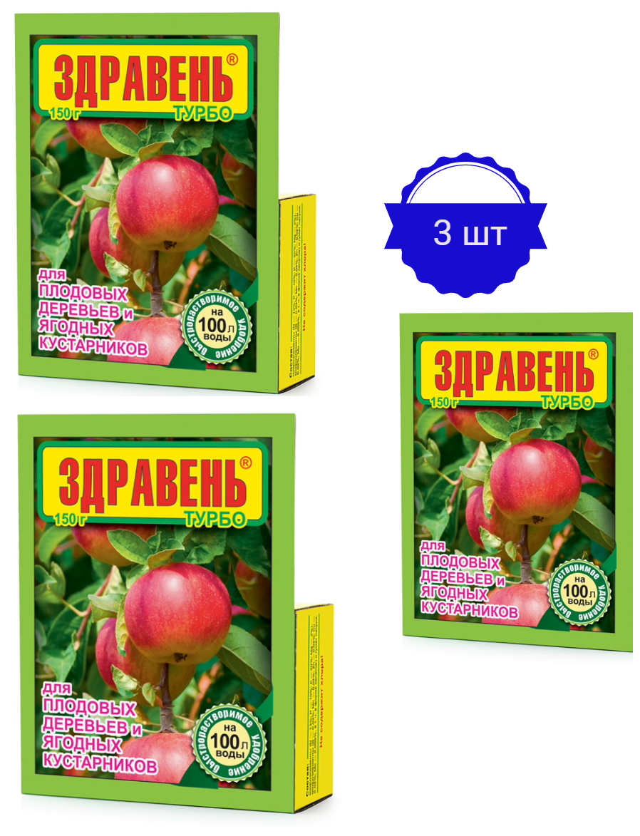 Удобрение для плодово-ягодных культур Здравень турбо 150г (3 упаковки)