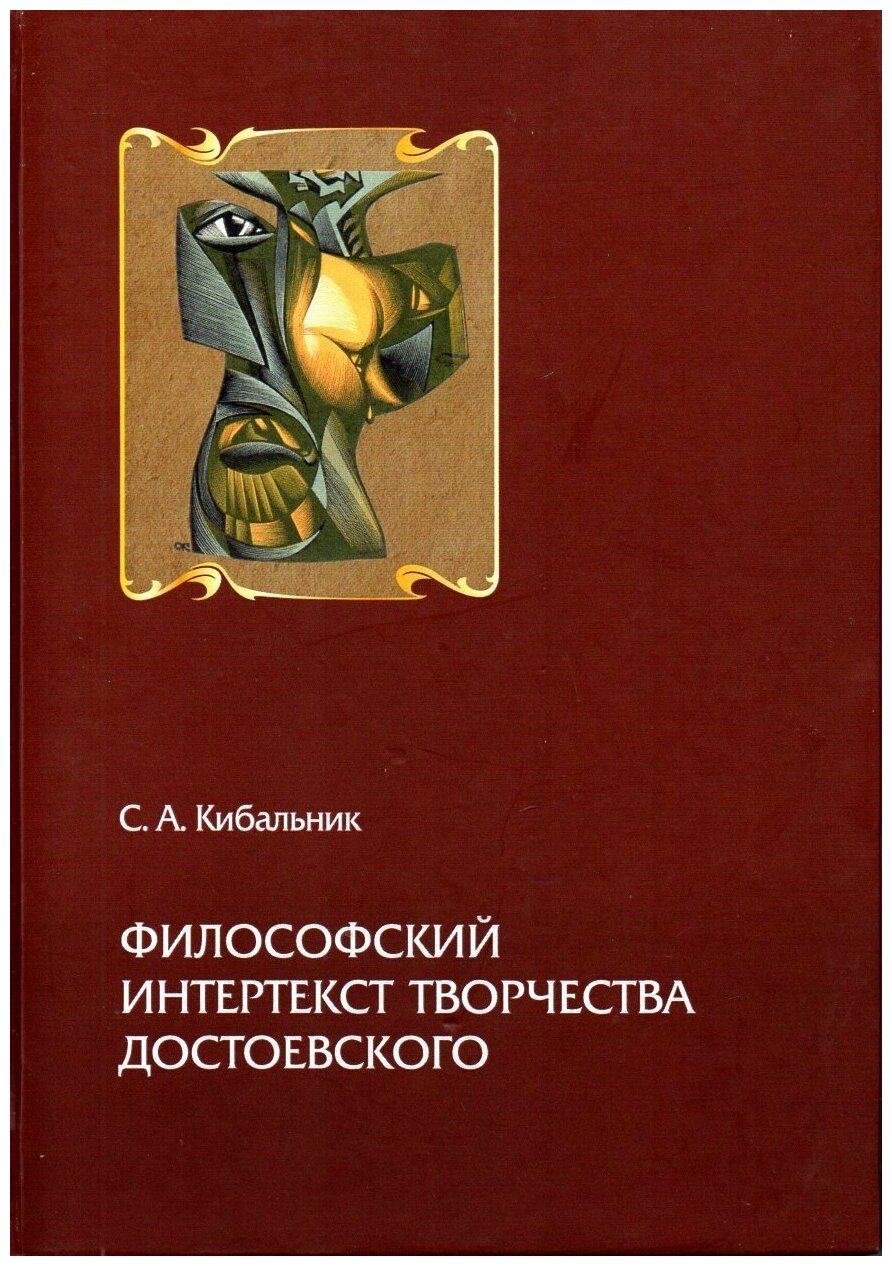 Философский интертекст творчества Достоевского - фото №2