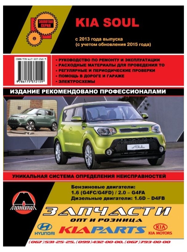 Автор не указан "Kia Soul c 2013 г. (с учетом обновления 2015 г.) Руководство по ремонту и эксплуатации"