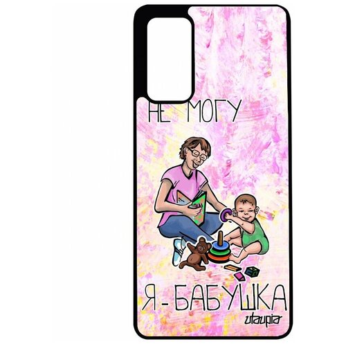фото Чехол на смартфон galaxy s20fe, "не могу - стала бабушкой!" отговорка повод utaupia