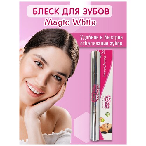 Гель карандаш отбеливающий блеск для зубов MAGIC WHITE 15 pcs tooth whitening gel pap dental whitening gel oral care tooth bleaching whitening gel tooth whitening